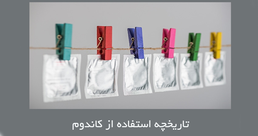 تاریخچه کاندوم، کاندوم در چه زمانی و چگونه اختراع شد؟