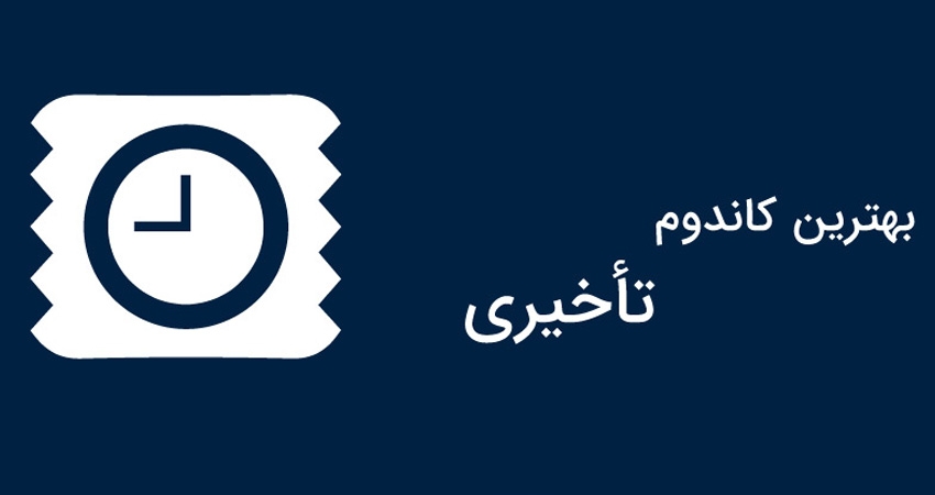 بهترین مارک کاندوم تاخیری