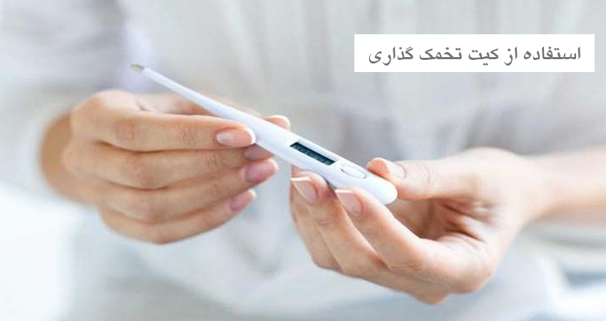 استفاده از کیت تخمک گذاری در بارداری 